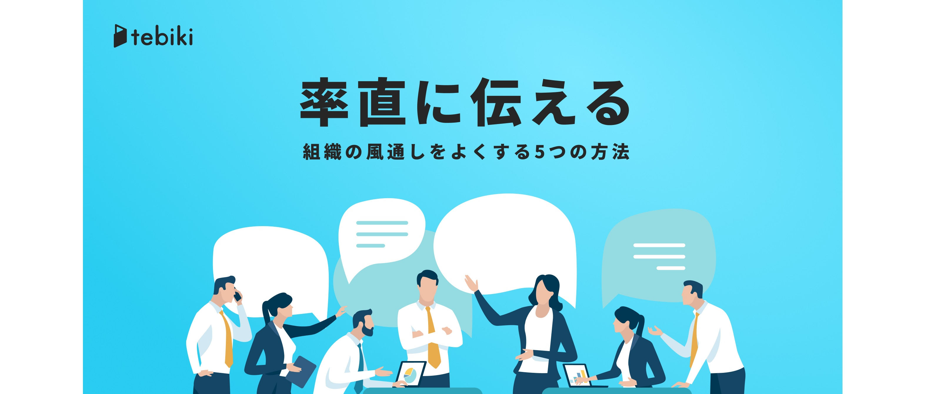 「率直に伝える」大事さ。組織の風通しをよくする5つの方法
