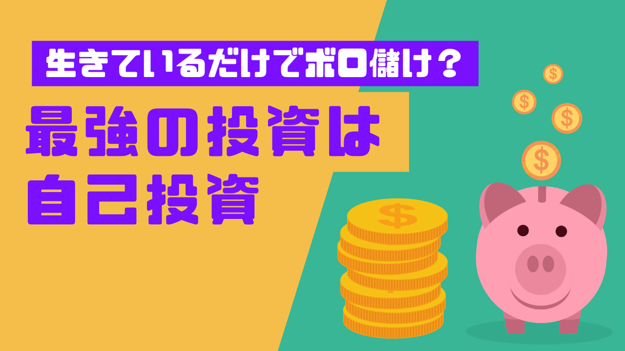 生きてるだけ×健康＝ボロ儲け！最強の投資は自己投資！