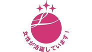 社内に女性活躍推進委員会を設けて女性が働きやすいそして活躍しやすい職場づくりに取り組んでおり、このたびえるぼし認定（3つ星）に認定されました。