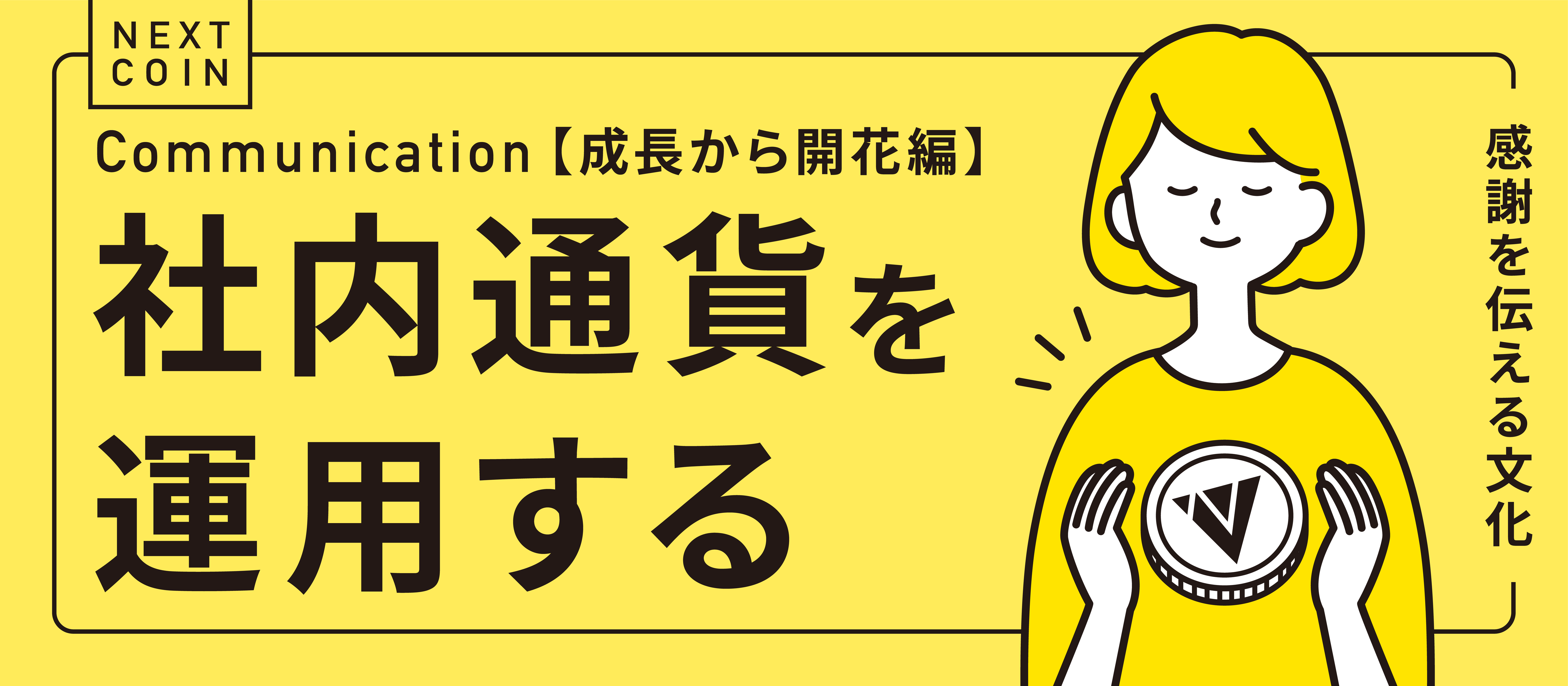 【コミュニケーション】社内通貨を運用する（成長から開花編）