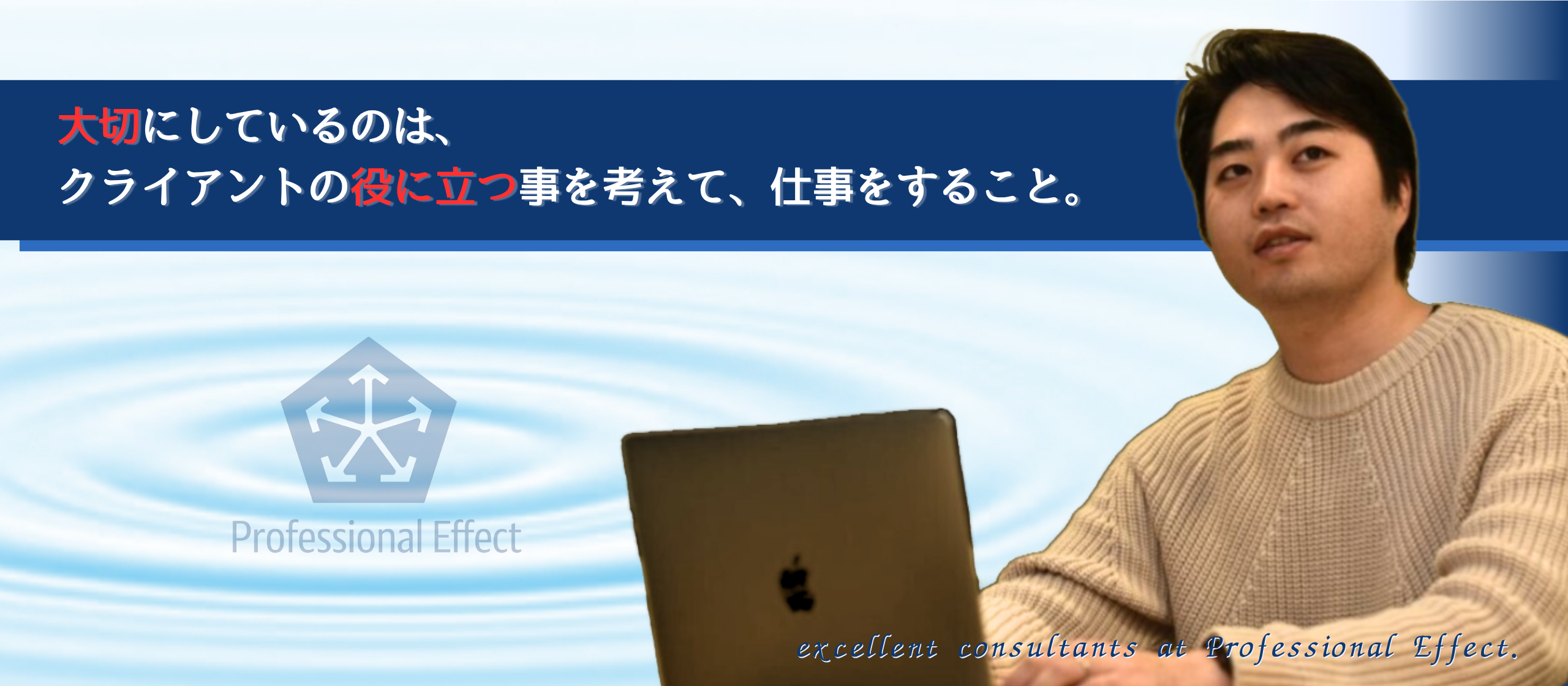 社員紹介｜何でもチャレンジ！向上心あふれるコンサルタント💪