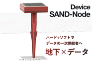 地下データを計測するSAND-Nodeデバイス
