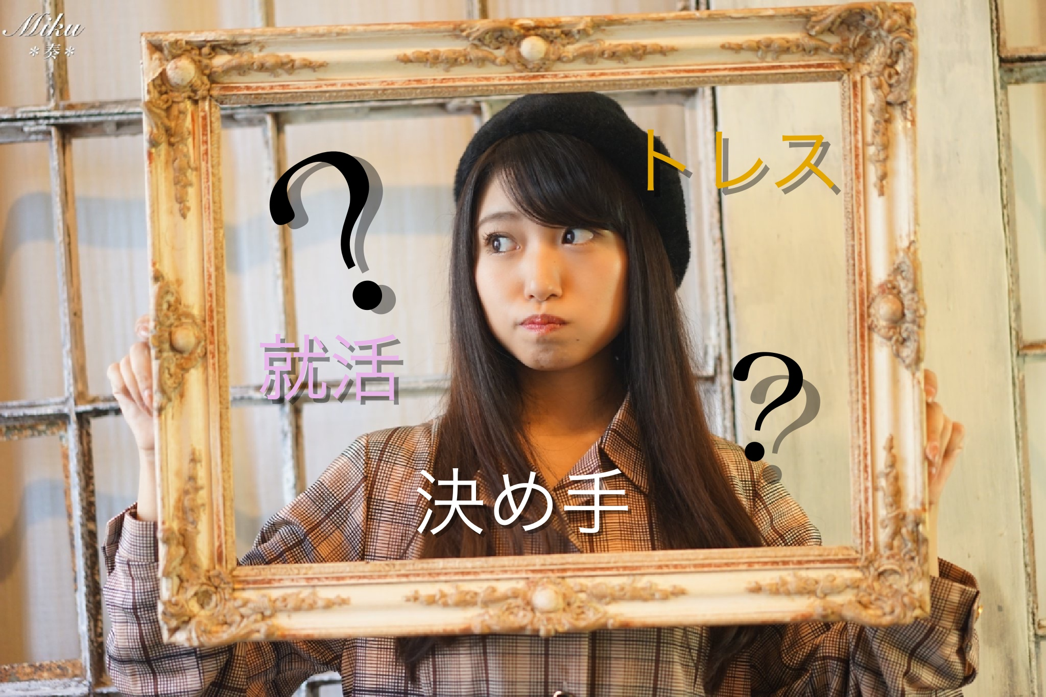 新入社員の私の就活方法とトレスイノベーションへの入社の決め手とは！？