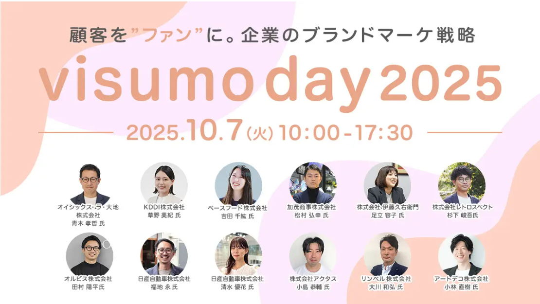 「顧客をファンに」ブランドマーケティング戦略を学ぶイベント「visumo day 2025（ビジュモ デイ）」今年も開催します✨