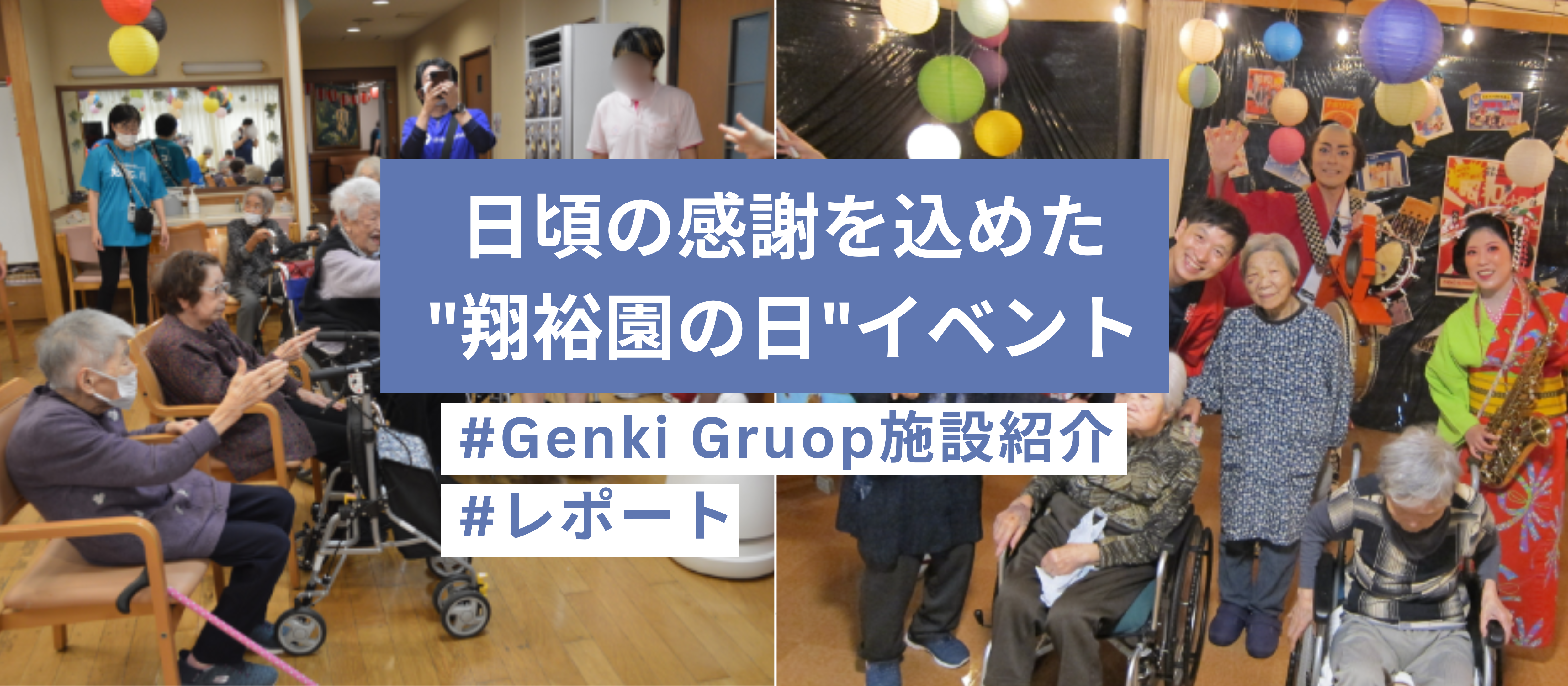 日頃の感謝を込めた"翔裕園の日"イベント★レポート★