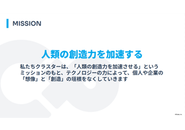 私たちクラスターは、「人類の創造力を加速させる」というミッションのもと、テクノロジーの力によって、個人や企業の「想像」と「創造」の垣根をなくしていきます