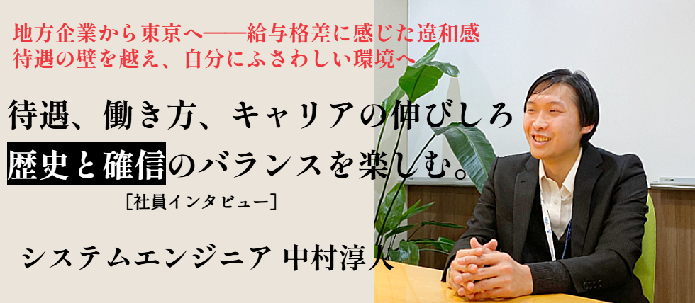 【社員インタビュー】「あなたのスキルで新しい風を」——期待に応える決意。