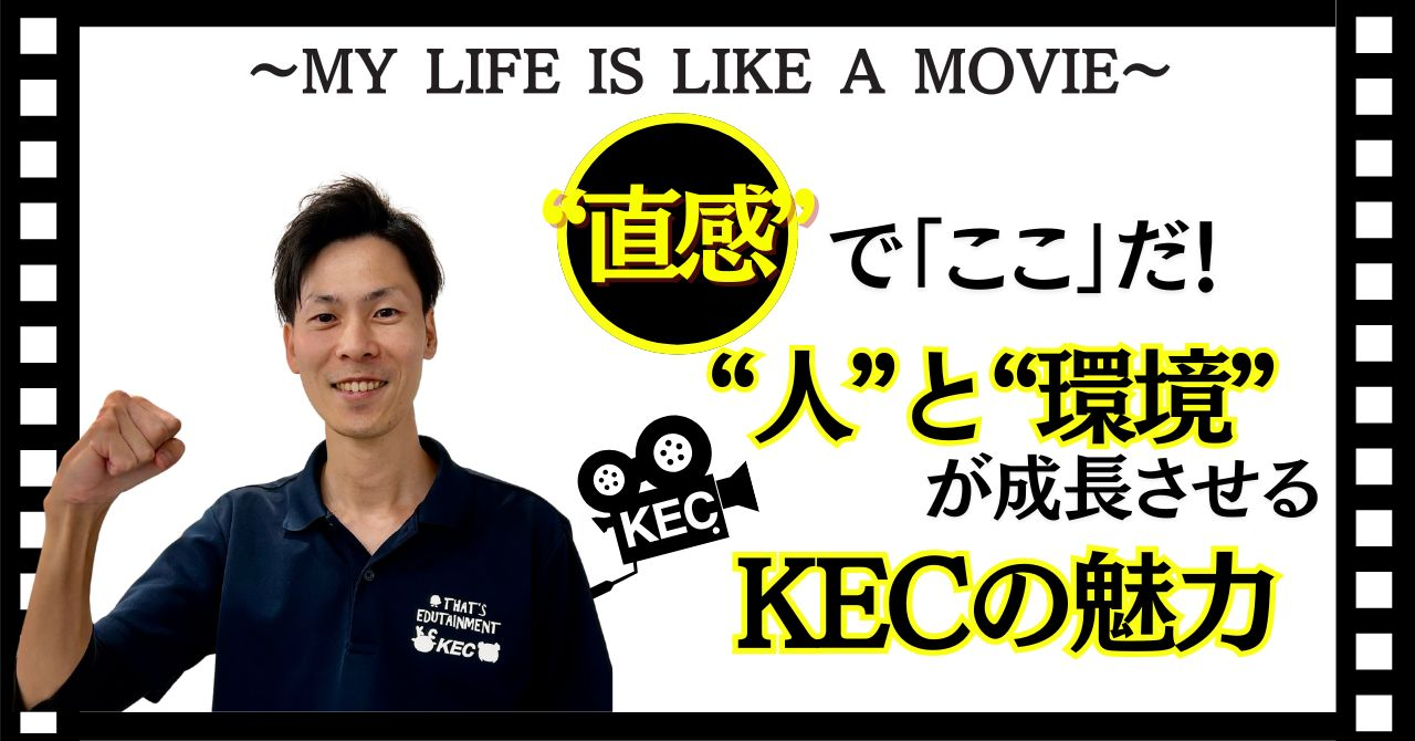 「直感でここだと決めた」─人と環境が私を成長させるKECの魅力。【社員インタビュー】