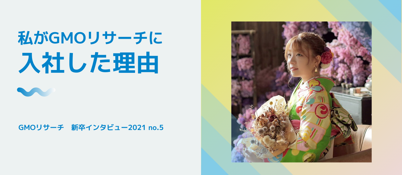 宇部高専でプログラミングを学んでいた彼女が、GMOリサーチに入社した理由【2021新卒インタビュー】