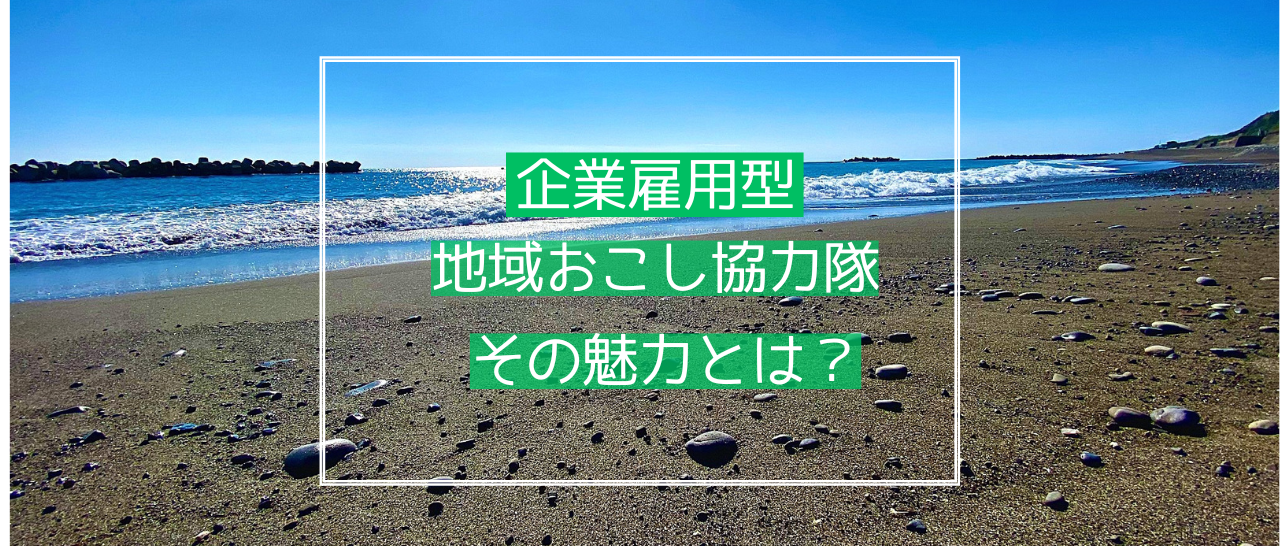 【企業雇用型】地域おこし協力隊の魅力とは？
