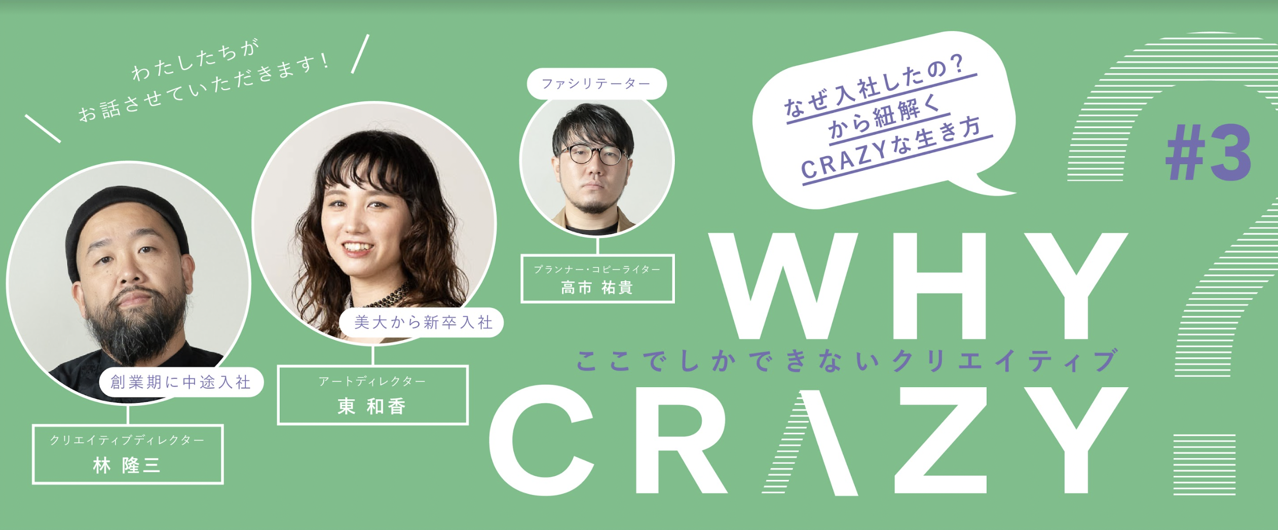 WHY CRAZY? 「ここでしかできないクリエイティブ」林隆三 編