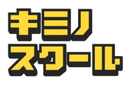 拡大中の学習塾：キミノスクール