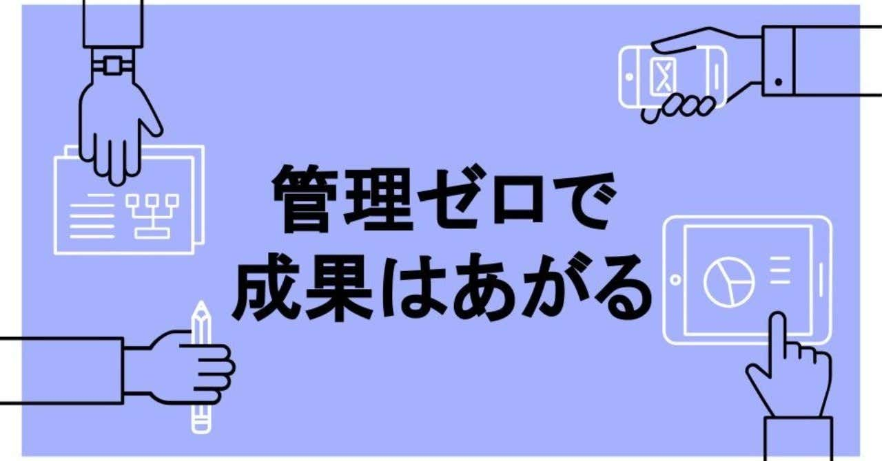 管理ゼロで成果はあがる　～管理をなくすことが究極のマネジメント～