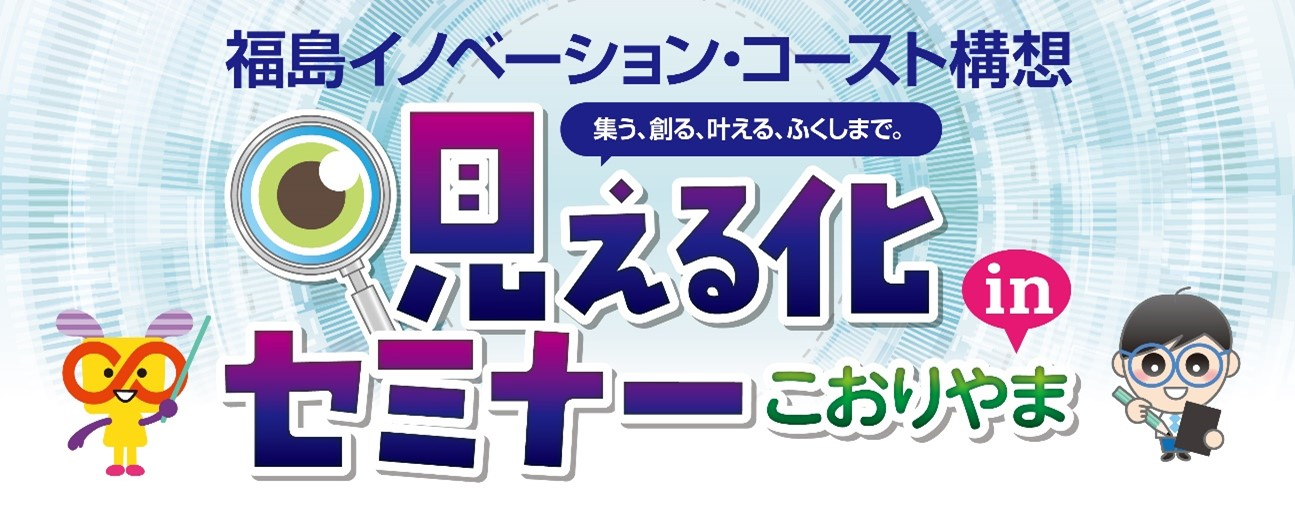 【オンライン開催】福島イノベーション・コースト構想「見える化セミナーinこおりやま」にてMELTINが登壇します