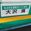 大澤 希予志