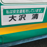 大澤 希予志