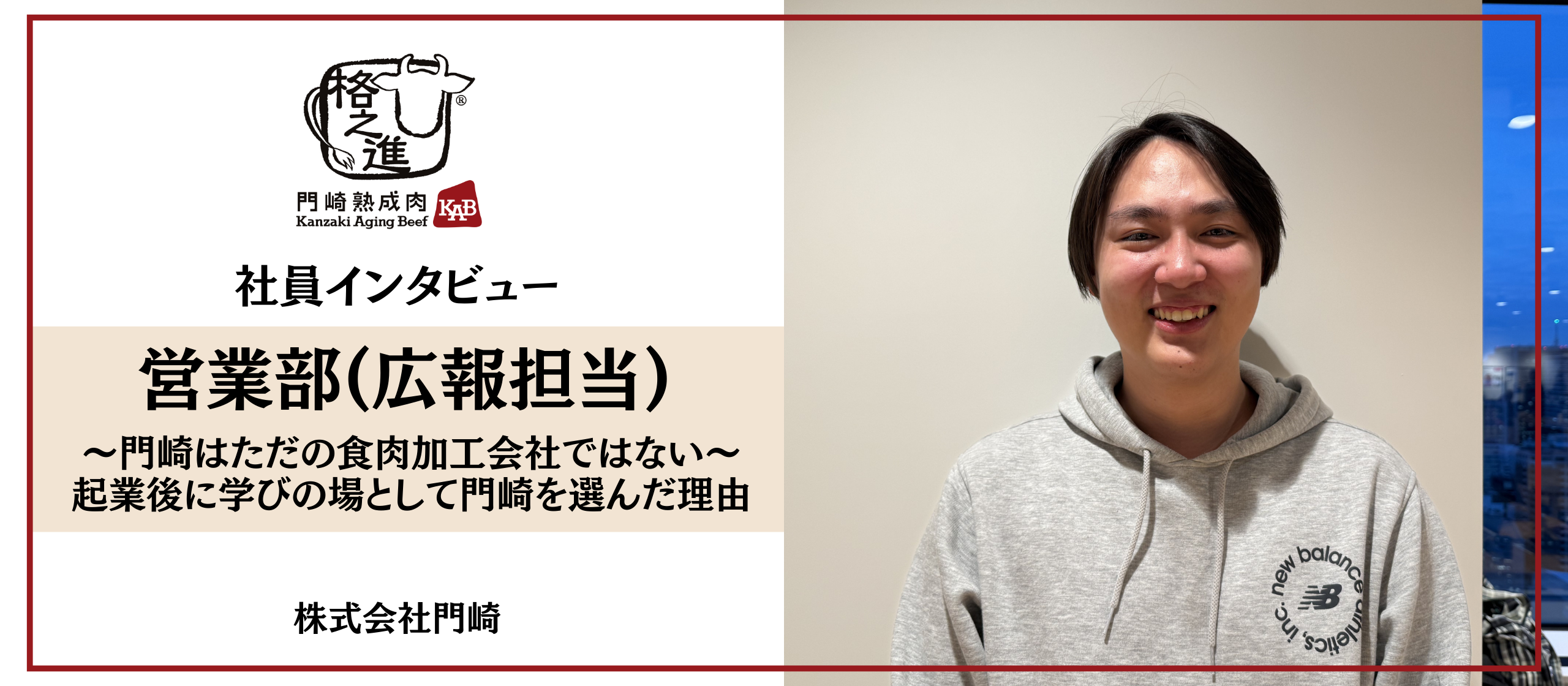【社員インタビュー】〜門崎はただの食肉加工会社ではない〜   起業後に学びの場として門崎を選んだ理由