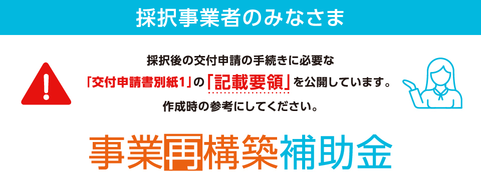 2023年 事業再構築補助金 最新情報