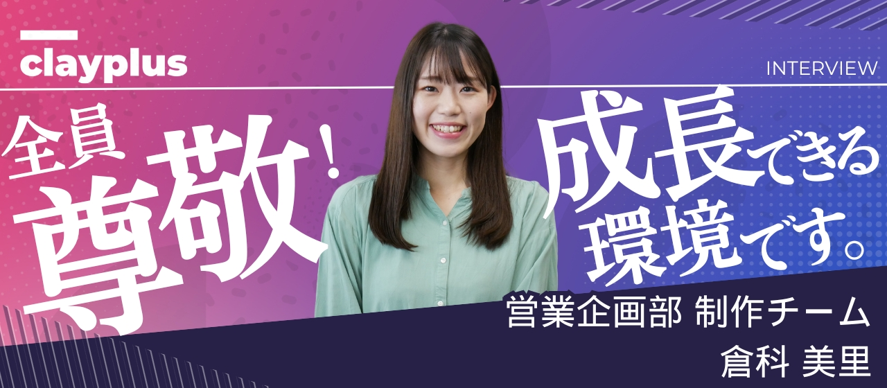 【社員インタビュー#11】全員尊敬! 成長できる環境で新規部署の仕事に邁進。 ジョブチェンジの中で見つけた会社の魅力に迫る。【株式会社クレイプラス・山梨県甲府市】