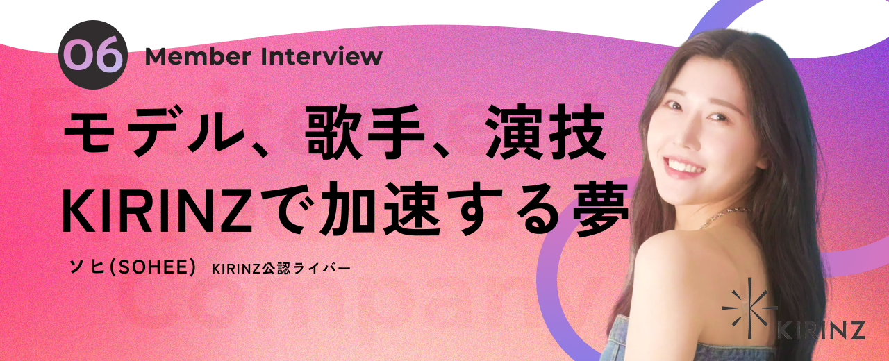 KIRINZ公認ライバーインタビューVol.2 「ソヒさん」