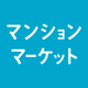 マンションマーケット's Blog