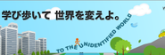 学び歩いて社会を変えていきます。