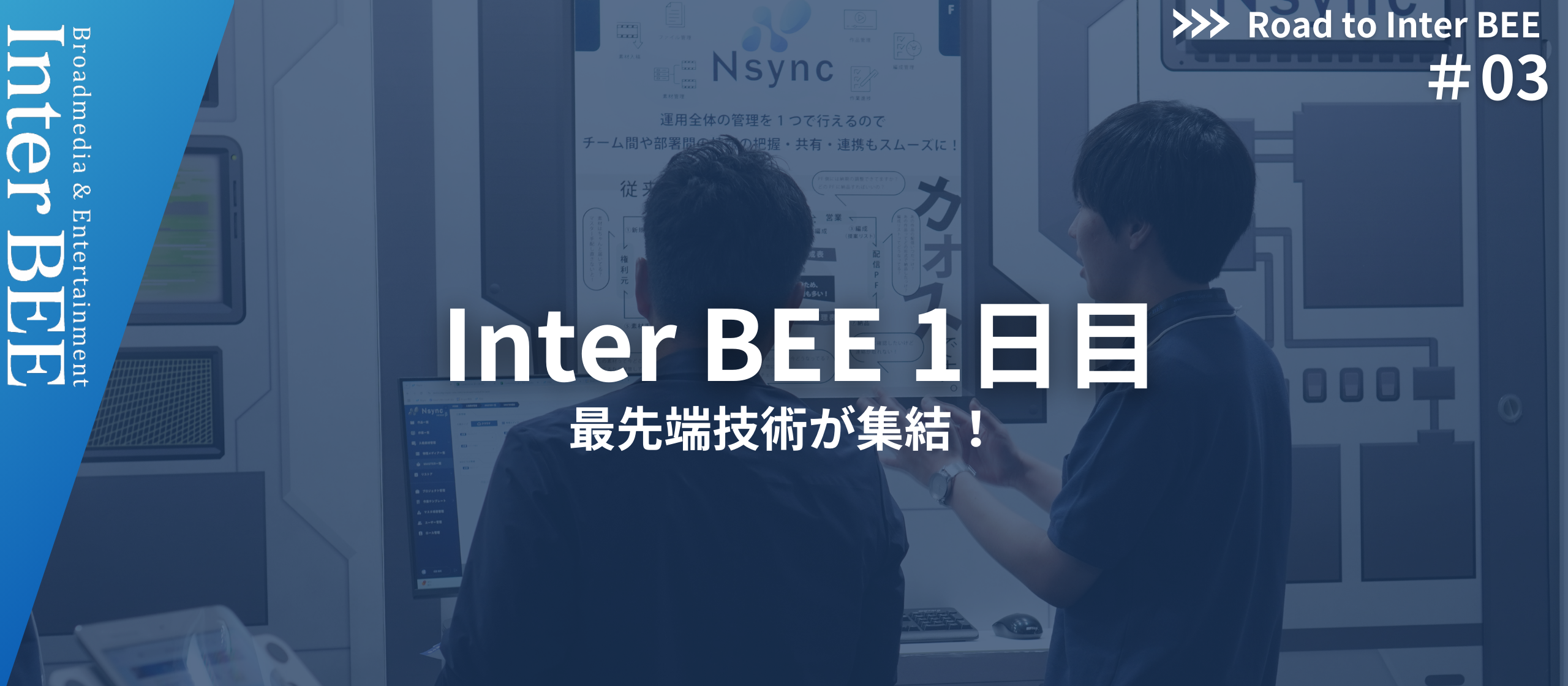【Road to Inter BEE 2024】#3　初日の様子をお届け！