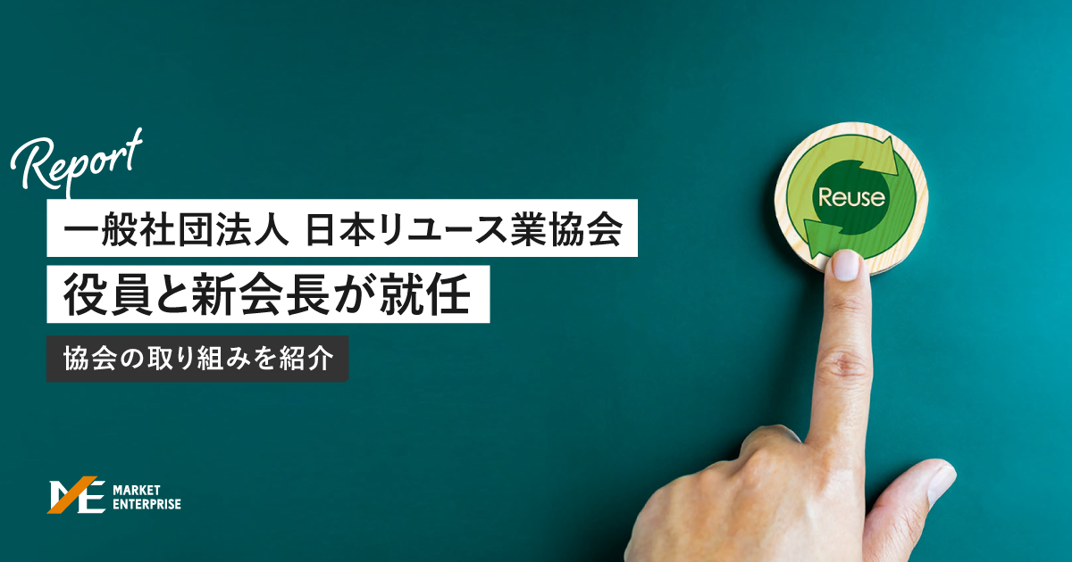 一般社団法人日本リユース業協会の新会長に当社代表の小林が就任！