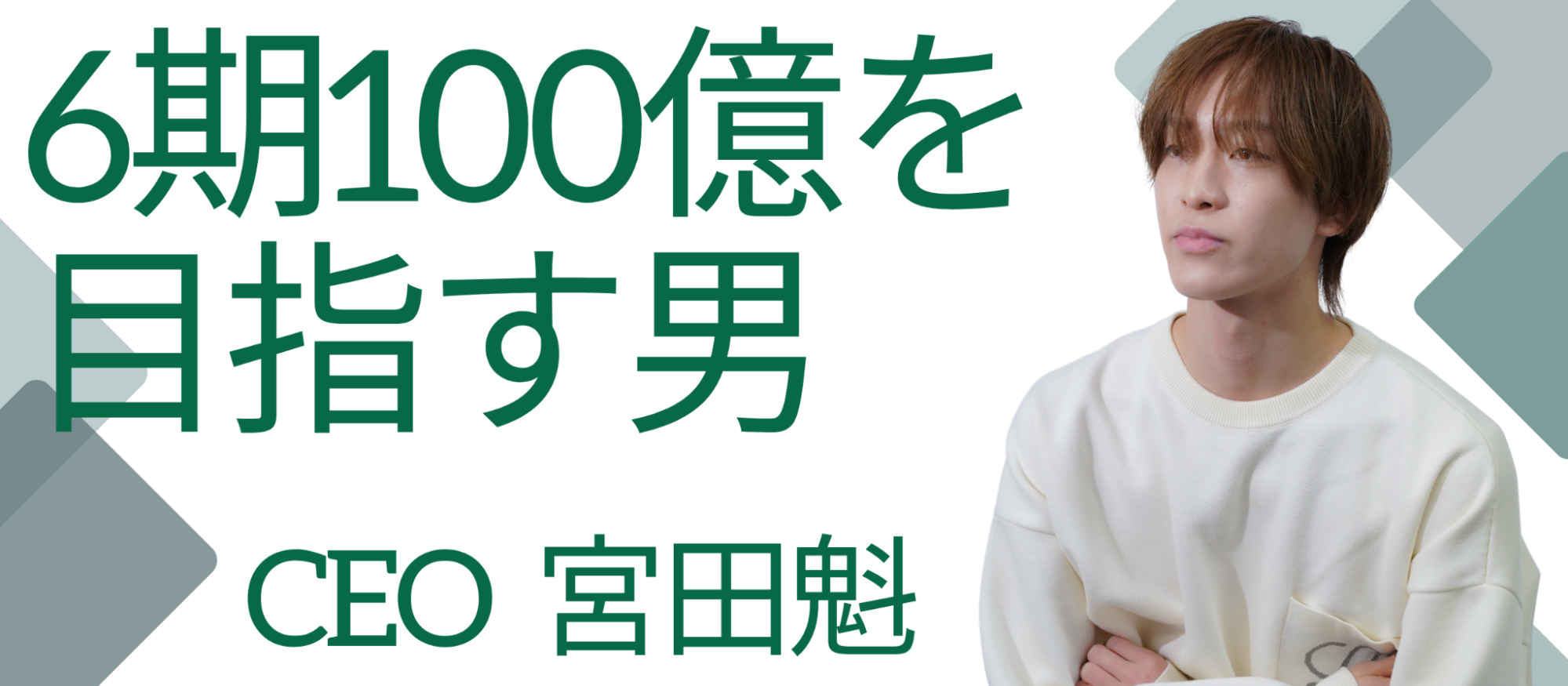 なぜ今、リブランディング？6期目で売上100億円を目指すAlitsの未来像に迫る