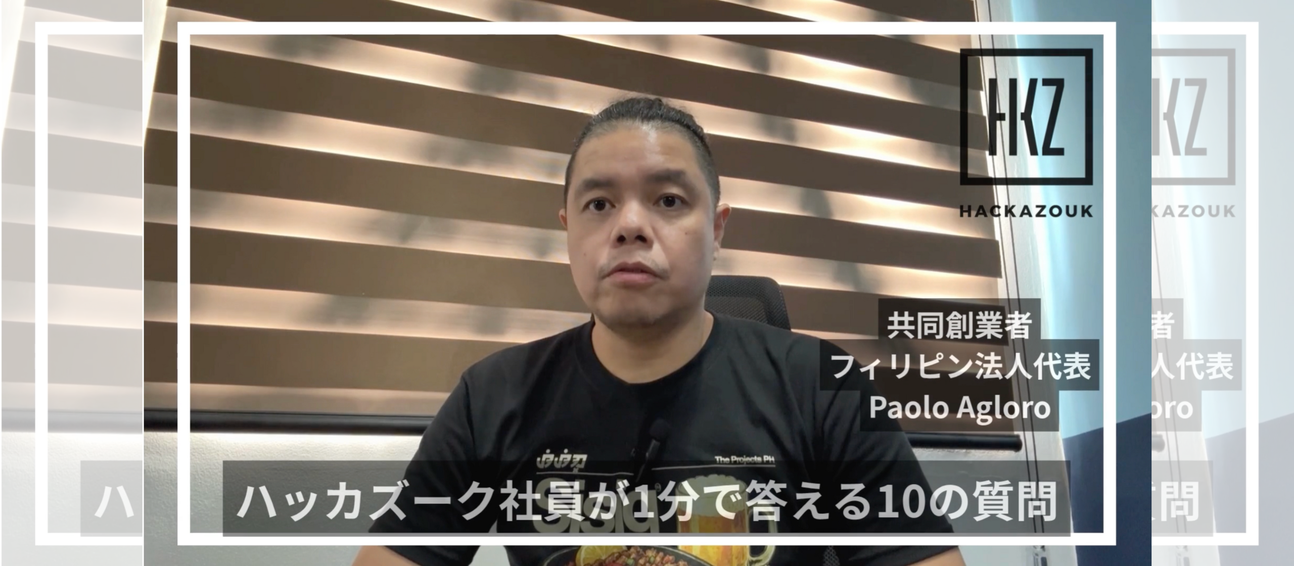 「ハッカズーク社員が1分で答える10の質問」共同創業者・フィリピン法人代表 Paolo Agloro