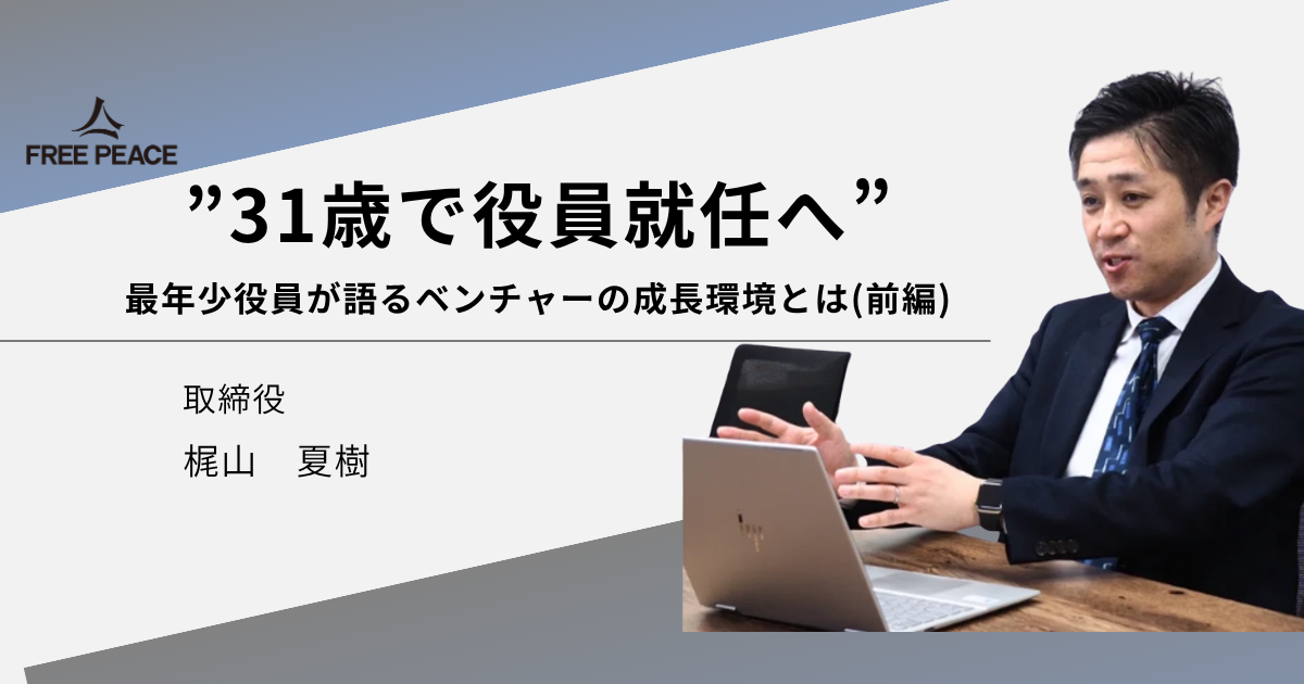 【31歳で役員】最年少役員が語る"リアルな"ベンチャーの成長環境とは（前編）