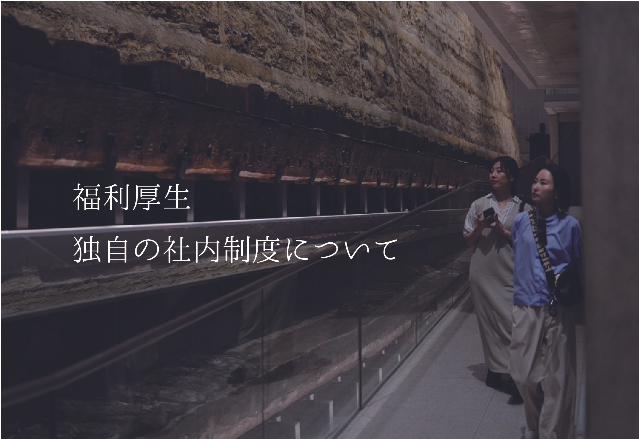 福利厚生について