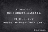 BATTER'S BOX（バッターボックス）の、VISION、MISSION。