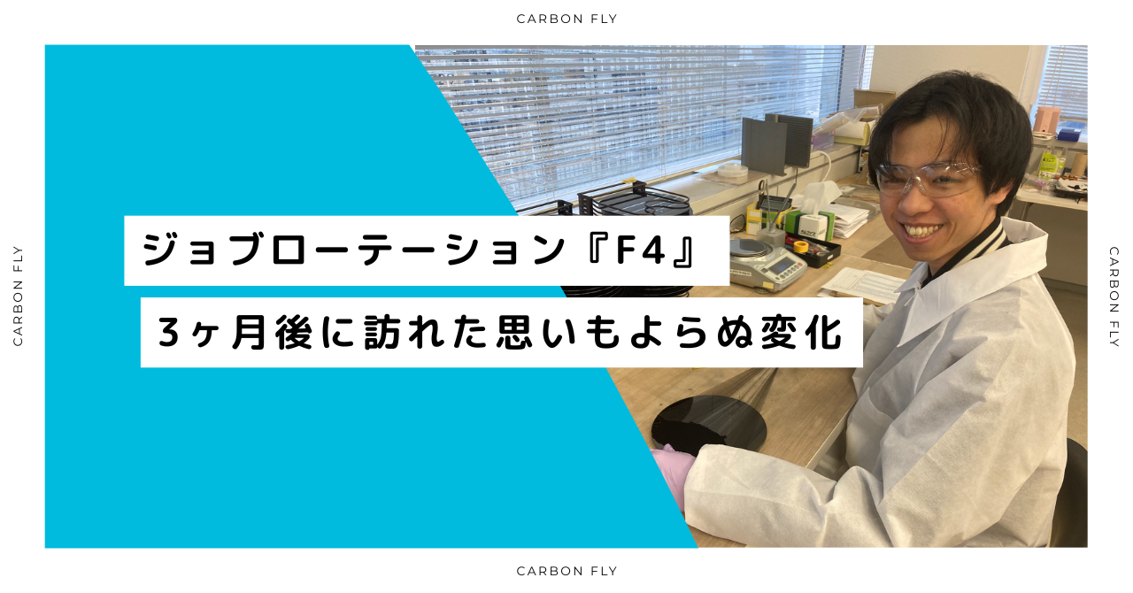 【社内制度】ジョブローテーション『F4』3ヶ月後に訪れた思いもよらぬ変化