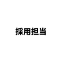 採用 担当