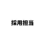 採用 担当