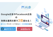 AI×ストラテジストによるRTB（運用型広告）効果最大化パッケージ「M.AI（マイ）」