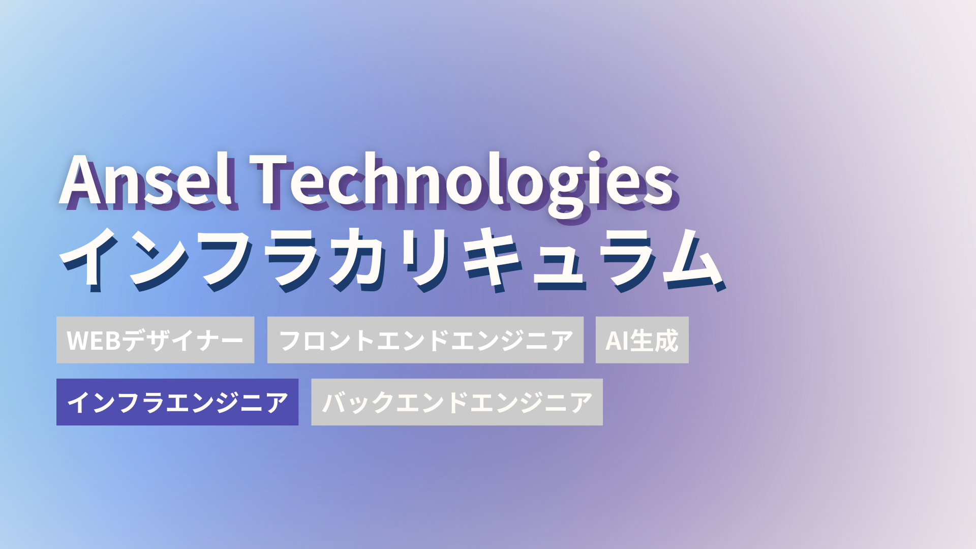 インフラエンジニアカリキュラムって？“資格で証明できる力”を未経験から身につけよう