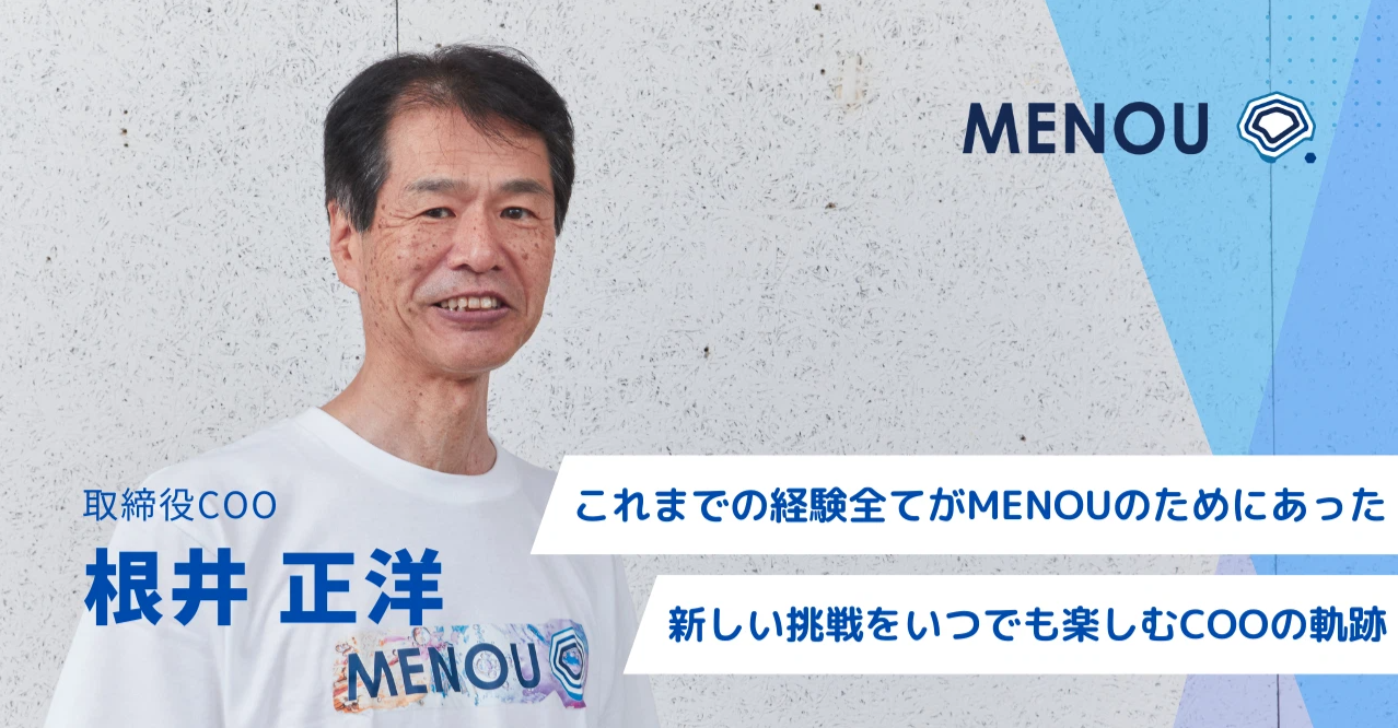 最前線でお客様の課題へ向き合うCOO。挑戦し続けるこれまでの軌跡とMENOU起業ストーリー
