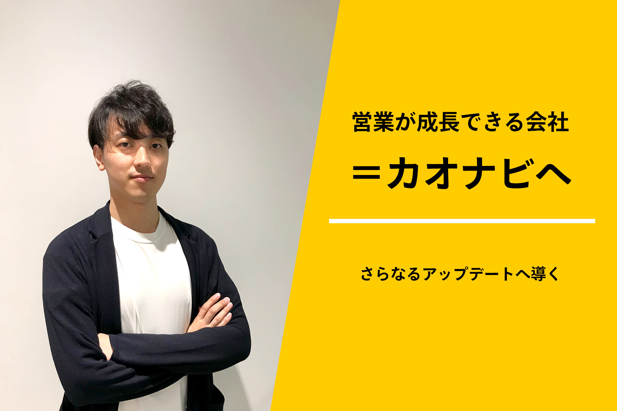 「営業が成長できる会社＝カオナビ」を、さらなるアップデートへ導く