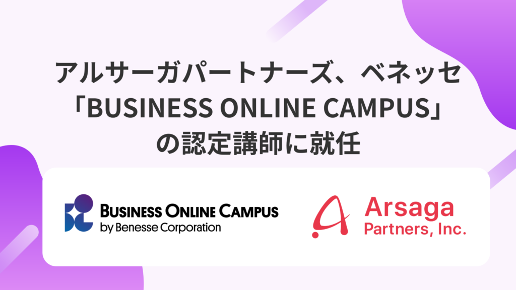 アルサーガパートナーズ、ベネッセ「BUSINESS ONLINE CAMPUS」の 認定講師に就任