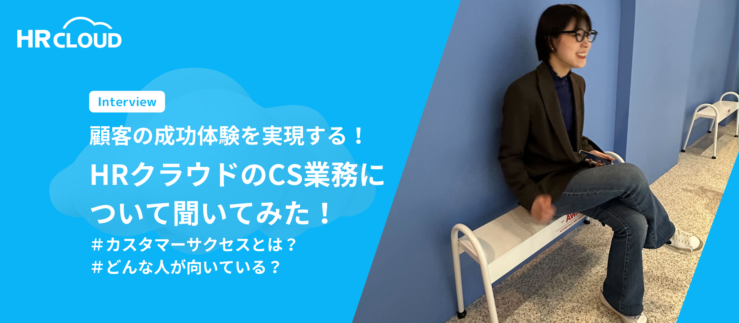 顧客の成功体験を実現する！HRクラウドのCS業務について聞いてみた！