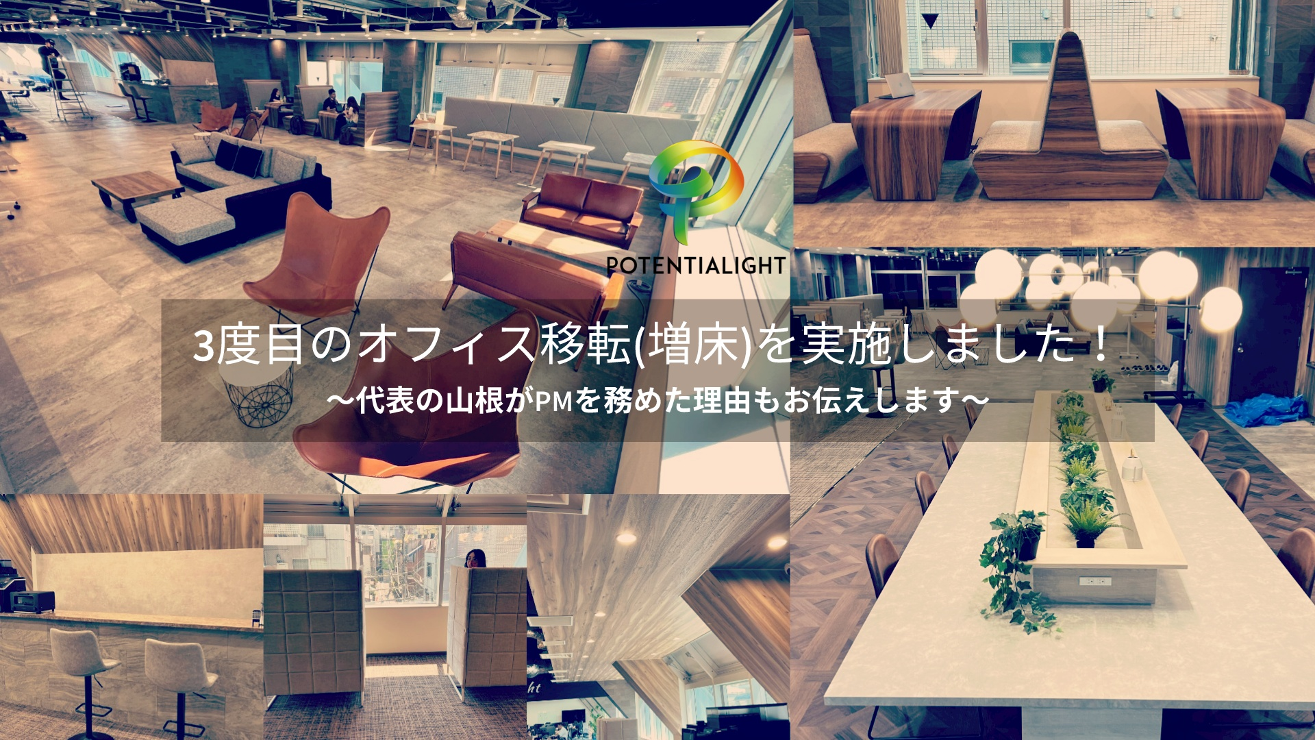 3度目のオフィス移転(増床)を実施しました！　〜代表の山根がPMを務めた理由もお伝えします〜