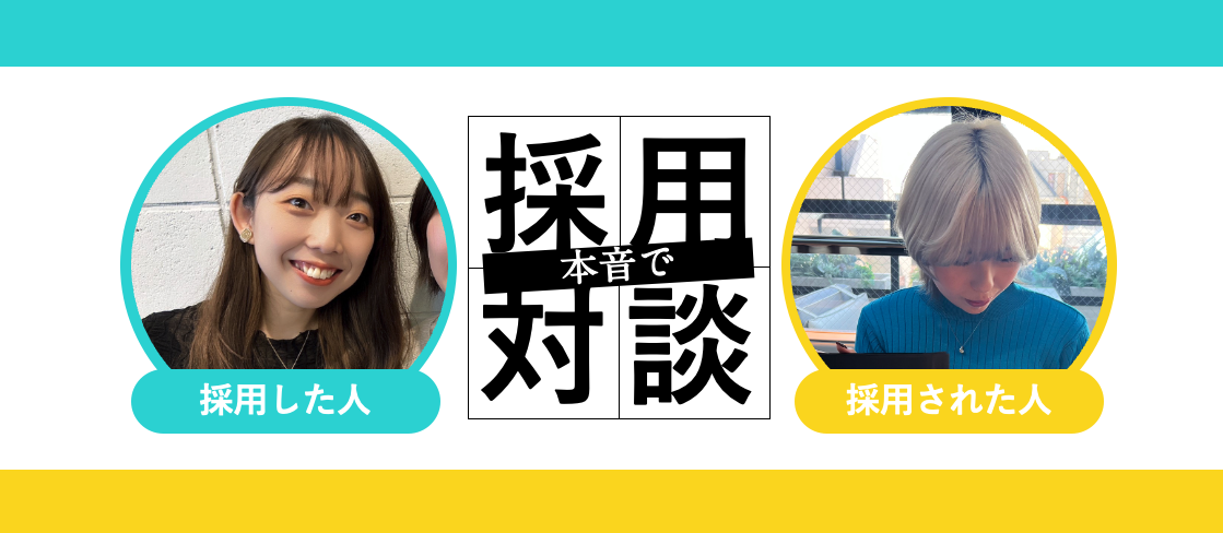 「ぶっちゃけ私、なんで採用されたんですか？」採用された側×面接官 対談！当時の本音、面接時の印象など採用の裏側を大公開！