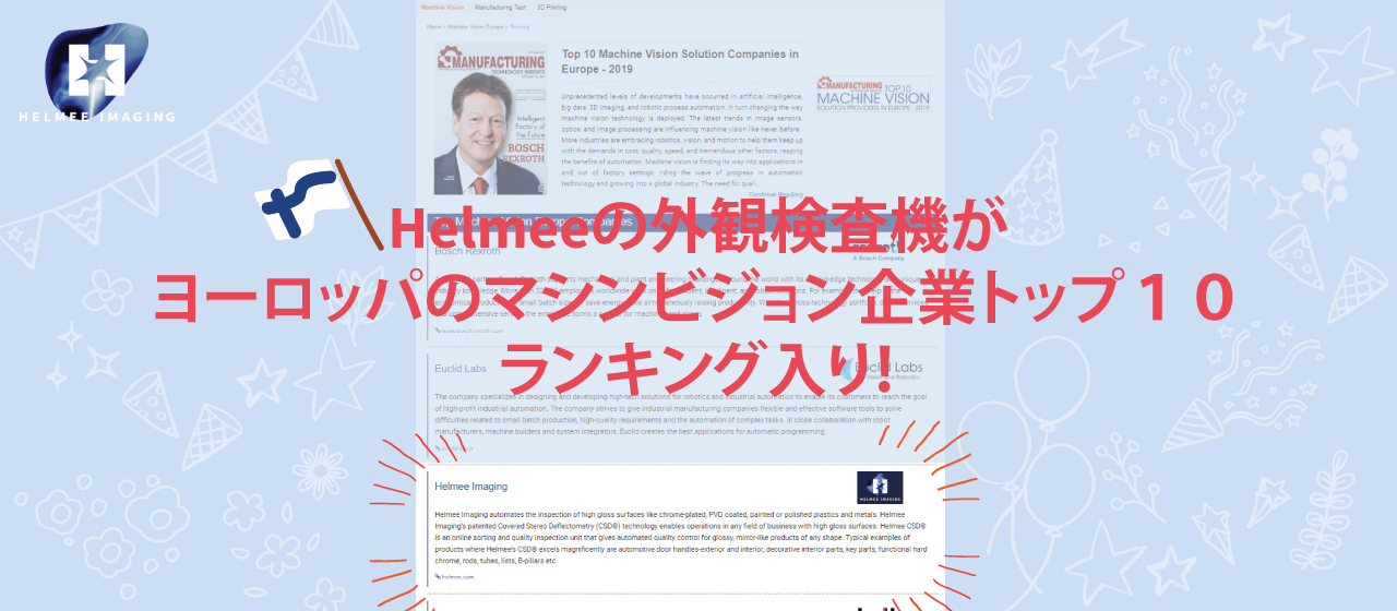 Helmee(ヘルメー)の光沢物の外観検査機がヨーロッパのマシンビジョン企業トップ１０に選ばれました！