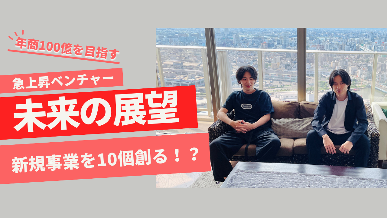 年商100億を目指す事業化集団──20代中心で新規事業を創出するAimForwardの未来の展望