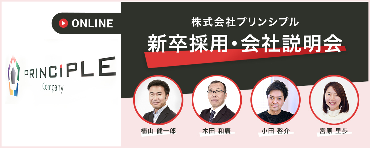 3/10 11:00より オンライン会社説明会 ～All About Principle～ 開催します！
