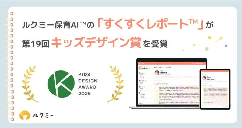 “保育×AI”で「子どもに寄り添う時間」を増やす。ユニファ『すくすくレポート™』が第19回キッズデザイン賞を受賞！次なる挑戦をともにする仲間を募集します。