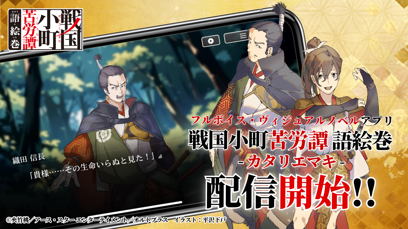 【配信記念/3大キャンペーン開催】戦国小町苦労譚 語絵巻 – カタリエマキ -』 12月3日（水・大安）より正式サービス開始！