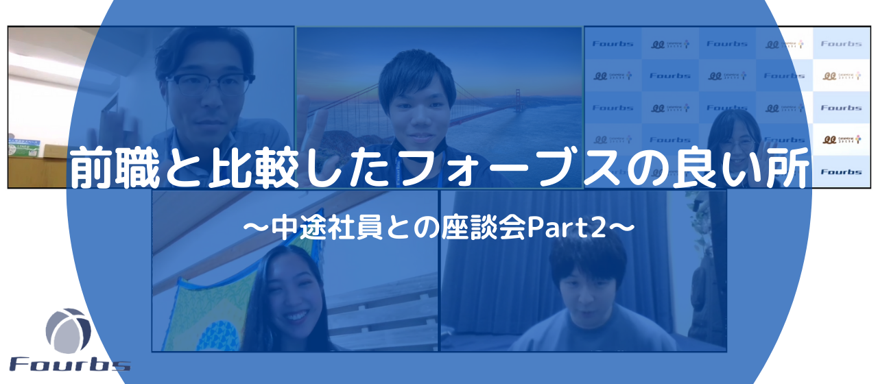 前職に比べてフォーブスのここが良い！～中途社員との座談会 part 2～
